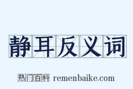 静耳反义词是什么意思的图片